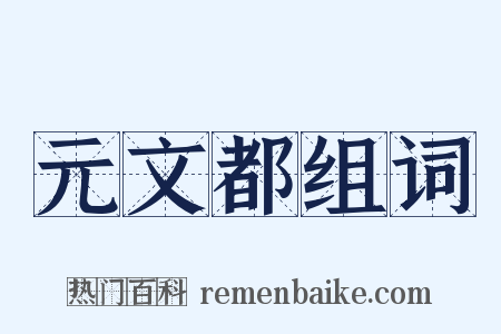 元文都组词是什么意思的图片